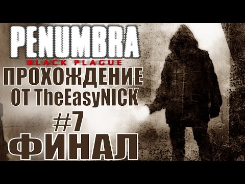 Видео: Penumbra: Black Plague (Эпизод второй). ФИНАЛ. Прохождение. #7.