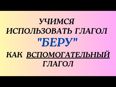 Видео: Казахский язык для всех! Учимся использовать глагол беру как вспомогательный глагол.