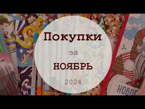 Видео: ПОКУПКИ ЗА НОЯБРЬ 2024 🛍 | акриловые маркеры, новогодние раскраски, хоббитека и др.