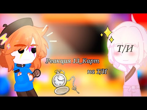 Видео: °[Реакция 13_Карт на Т/И + Не_Джокер и Не_Мим]•[13_Карт]•[Моя Ау]°🍵🍩🧋