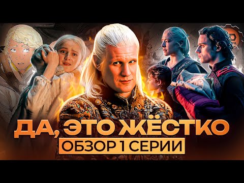 Видео: ДЕТАЛЬНЫЙ ОБЗОР ДОМ ДРАКОНА (2 СЕЗОН 1 СЕРИЯ)