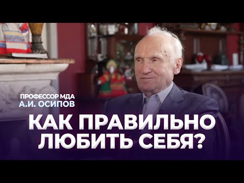 Видео: Как правильно любить себя? / А.И. Осипов