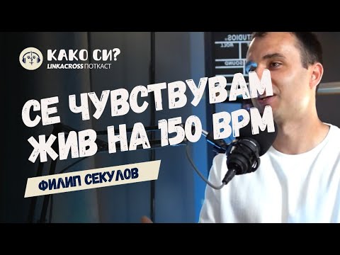 Видео: Повеќе патишта водат кон целта I Филип Секулов I КАКО СИ? ПОТКАСТ 009