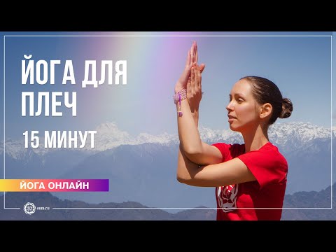 Видео: ЙОГА ДЛЯ ПЛЕЧ | комплекс 15 минут. Екатерина Андросова