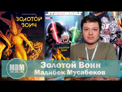 Видео: Золотой Воин  - Мадибек Мусабеков