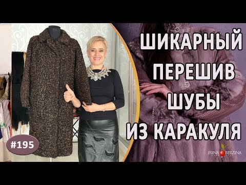 Видео: Стильный Перешив каракулевой шубы |Крым| Как удлинить рукава на каракулевой шубе.