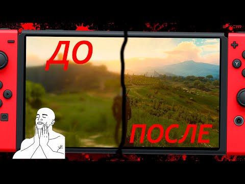 Видео: Выкручиваем графон на Nintendo Switch.