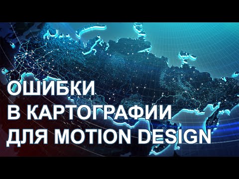 Видео: Распространенные ошибки в картографии для Motion design