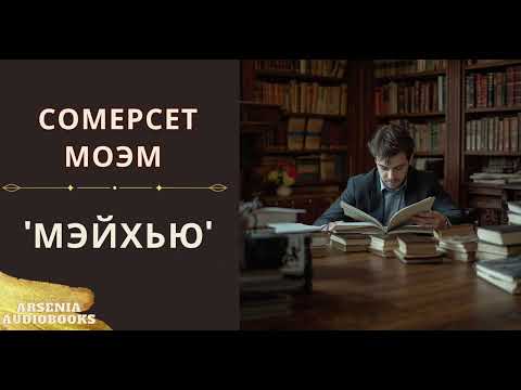 Видео: Сомерсет Моэм - 'Мейхью' аудиорассказ