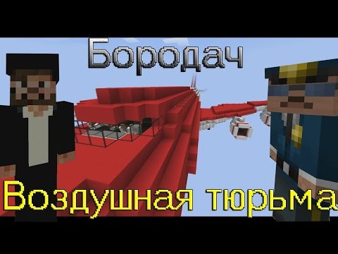 Видео: Бородач-воздушная тюрьма (minecraft)