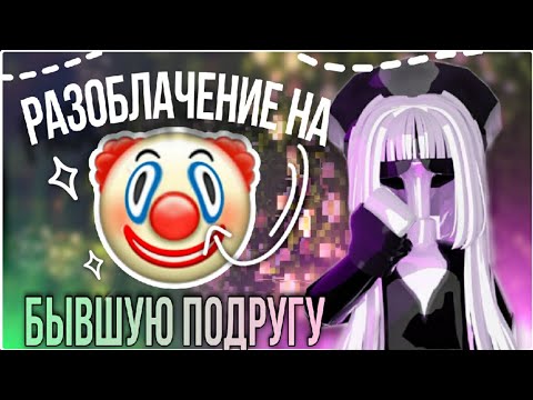 Видео: 🤡Мм2,РАЗОБЛАЧЕНИЕ НА БЫВШУЮ ПОДРУГУ// #мм2 💚