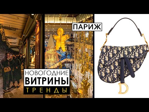 Видео: Волшебная атмосфера праздника французской столицы. Новогодние витрины и тренды.  Часть 1.