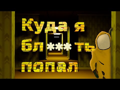 Видео: Куда я бл***ть попал I Escape The Backrooms