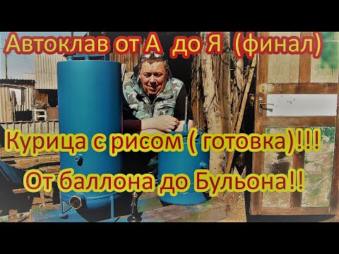 Видео: Автоклав от а до я Финал.