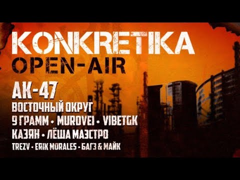 Видео: KONKRETIKA Open-Air Tele-Club 15.07.2023 Full version (Первая часть)