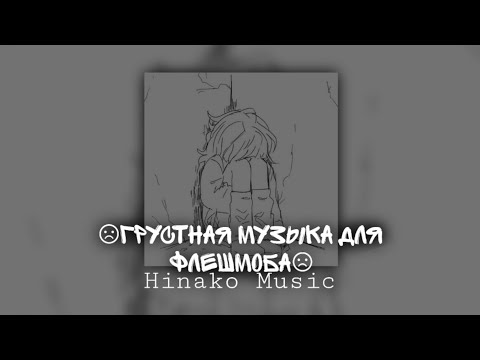 Видео: ☹︎Грустная музыка для флешмоба☹︎