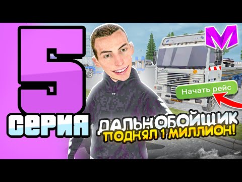 Видео: ПУТЬ БОМЖА на МАТРЕШКА РП #5 - ЗАРАБОТАЛ МИЛЛИОН на ДАЛЬНОБОЙЩИКЕ?! ЛУЧШАЯ РАБОТА на MATRESHKA RP!