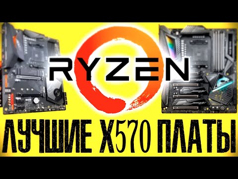 Видео: AMD X570 | КАКУЮ МАТЕРИНСКУЮ ПЛАТУ ЛУЧШЕ КУПИТЬ ДЛЯ AMD RYZEN | Как выбрать материнскую плату