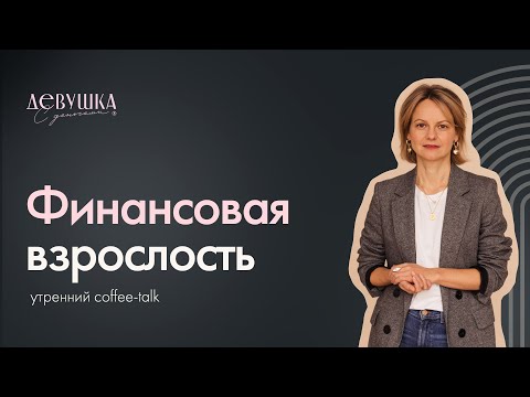 Видео: Финансовая взрослость