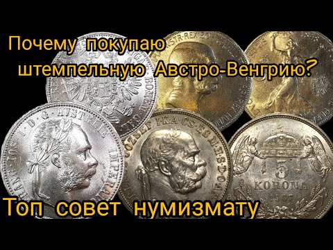 Видео: Почему я покупаю много "штемпельной" Австро-Венгрии?