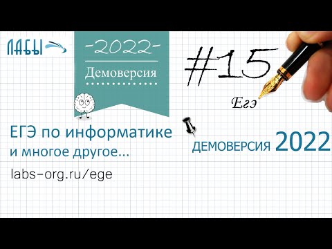 Видео: Демо егэ по информатике 2022, задание 15, теоретическое решение. На числовой прямой даны два отрезка
