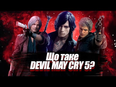 Видео: ЩО ТАКЕ DEVIL MAY CRY 5?