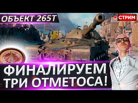 Видео: Объект 265Т - Финалируем 3 отметки! Будет душно?) 🔥 Вовакрасава