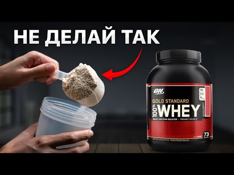 Видео: ЭТУ ОШИБКУ совершает 91% новичков! Как правильно принимать протеин?