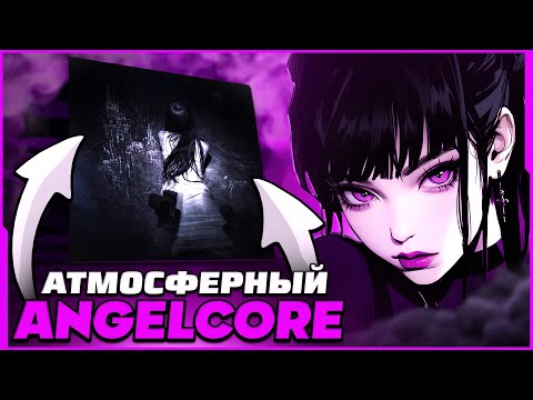 Видео: КАК СДЕЛАТЬ АТМОСФЕРНЫЙ ANGELCORE В СТИЛЕ AKIAURA / LONOWN?