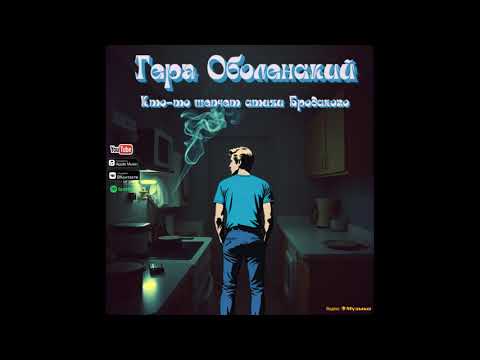 Видео: Гера Оболенский- Кто то шепчет стихи Бродского