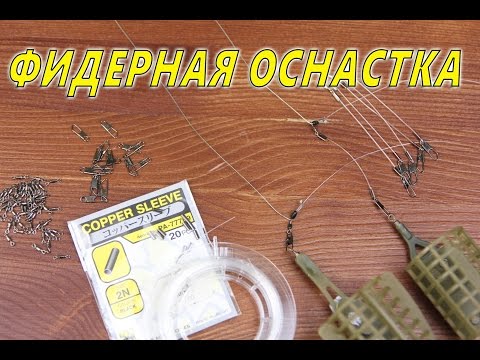 Видео: Фидерная оснастка инлайн. Скользящий монтаж. Running Feeder Rig HD.