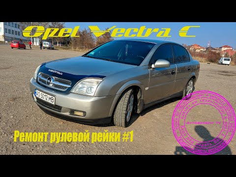 Видео: Ремонт рулевой Opel Vectra C #1