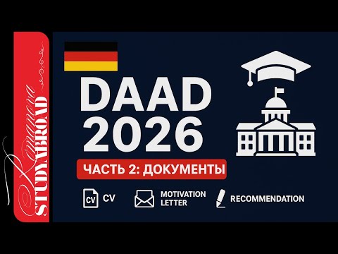 Видео: DAAD 2026 — Часть 2: Документы, CV, Motivation Letter, Интервью