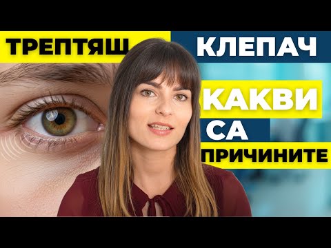Видео: Треперене на клепача: Причини, лечение и съвети от очен лекар!