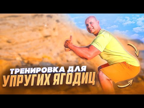 Видео: Тренировка для стройных ног и упругих ягодиц
