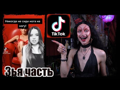 Видео: тренды ТИК ТОК: Ведьмы. МАГ Реакция