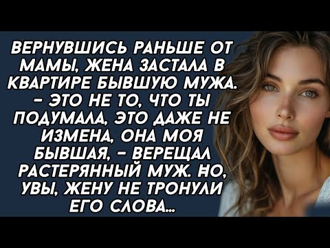 Видео: Жена застала в квартире бывшую мужа  – Это не то, что ты подумала, это даже не измена,– верещал