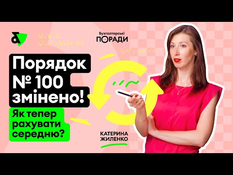 Видео: Порядок № 100 змінено! Як тепер рахувати середню зарплату?