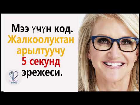 Видео: Мээ үчүн код. Жалкоолуктан арылтуучу 5 секунд эрежеси.