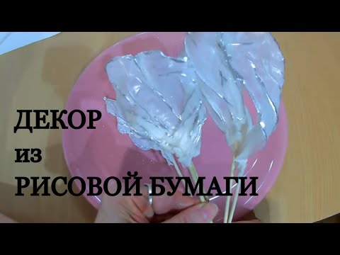 Видео: ОРИГИНАЛЬНЫЙ ДЕКОР из РИСОВОЙ бумаги  /Декор для ТОРТА / Всё ЛЕГКО и ПРОСТО/ Olya konditer