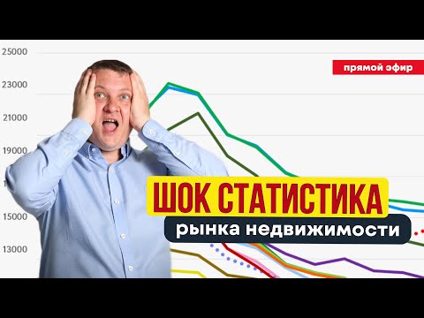 Видео: ШОК СТАТИСТИКА РЫНКА НЕДВИЖИМОСТИ | НЕДВИЖИМОСТЬ СПБ | НОВОСТРОЙКИ СПБ