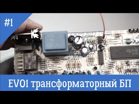 Видео: 1  Трансформаторный блок питания EVO1