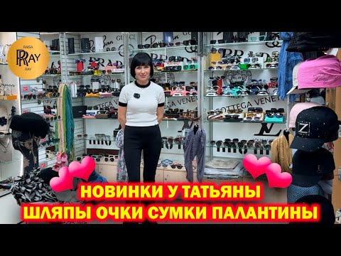 Видео: НОВАЯ КОЛЛЕКЦИЯ У ТАТЬЯНЫ✨ ШЛЯПЫ ОЧКИ СУМКИ ПАЛАНТИНЫ😍 Пр-т Вернадского. Москва