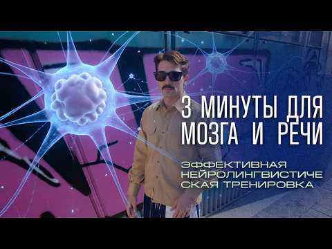 Видео: Нейролингвистическая гимнастика  | Упражнение для мозга и дикции