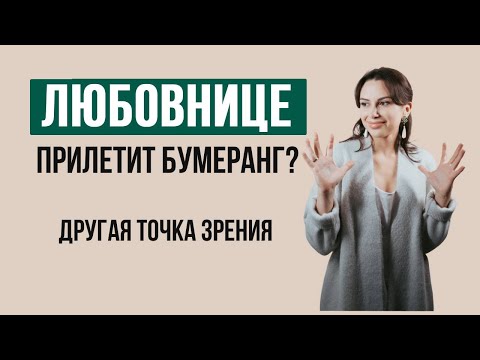 Видео: Бумеранг для любовницы | Отношения с женатым мужчиной | Психолог Наталья Корнеева  #психология