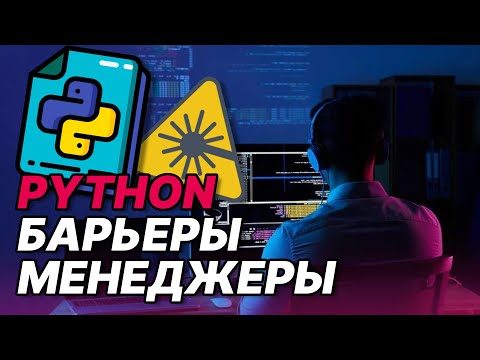 Видео: Многопроцессорность Python. Менеджеры и Барьеры. Как работают, для чего нужны?