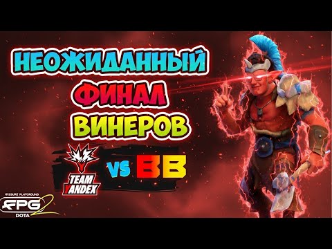 Видео: Такого ФИНАЛА мы НЕ ЖДАЛИ! BB Team vs Team Yandex - FISSURE PLAYGROUND 2