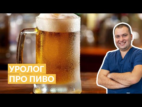 Видео: ЯК ПИВО ВПЛИВАЄ НА НИРКИ?/ Лікар-уролог Валерій Камінський