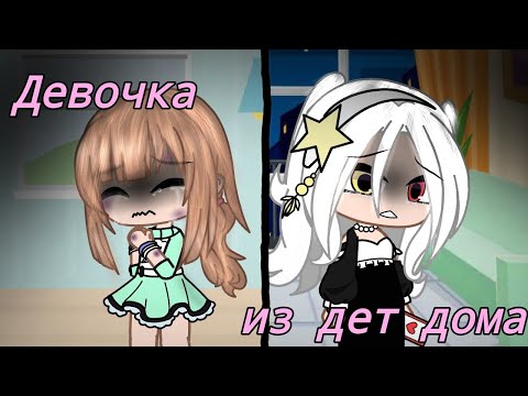 Видео: –[Девочка из детдома]^^•Мини фильм•^^[С ОЗВУЧКОЙ]- ✨Gacha club✨