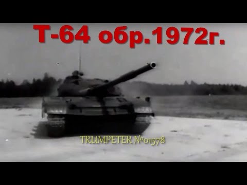 Видео: Постройка/building Т-64 mod 1972 часть1